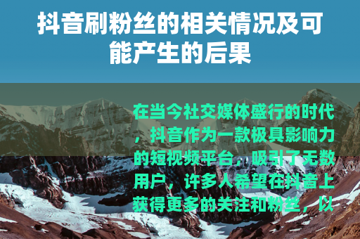 抖音刷粉丝的相关情况及可能产生的后果