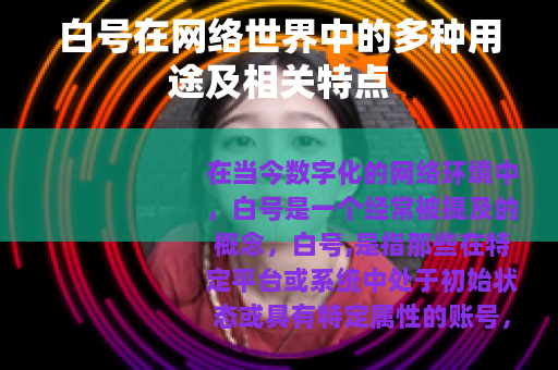 白号在网络世界中的多种用途及相关特点