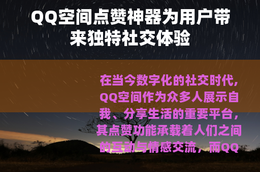 QQ空间点赞神器为用户带来独特社交体验