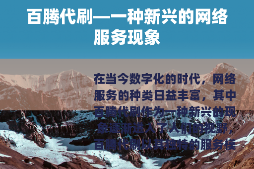 百腾代刷—一种新兴的网络服务现象