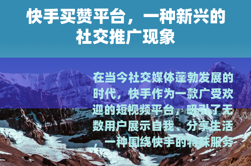 快手买赞平台，一种新兴的社交推广现象