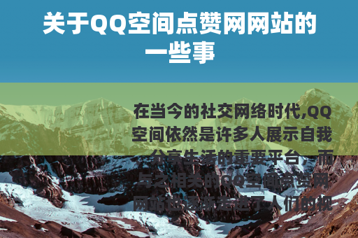 关于QQ空间点赞网网站的一些事