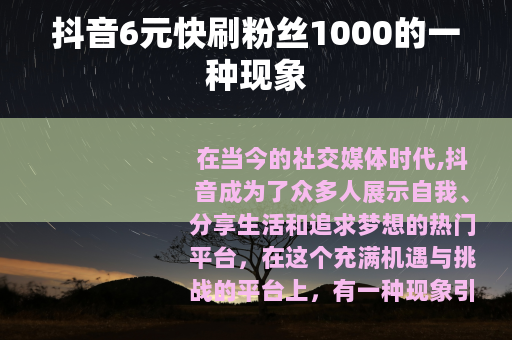 抖音6元快刷粉丝1000的一种现象