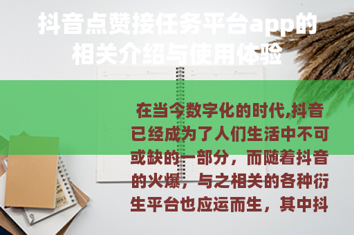 抖音点赞接任务平台app的相关介绍与使用体验