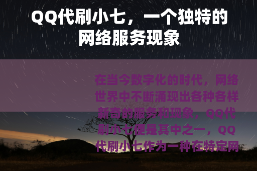 QQ代刷小七，一个独特的网络服务现象