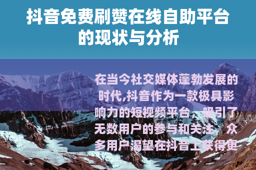 抖音免费刷赞在线自助平台的现状与分析