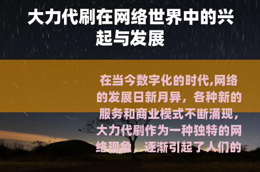 大力代刷在网络世界中的兴起与发展