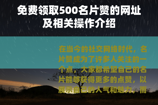 免费领取500名片赞的网址及相关操作介绍