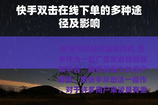 快手双击在线下单的多种途径及影响