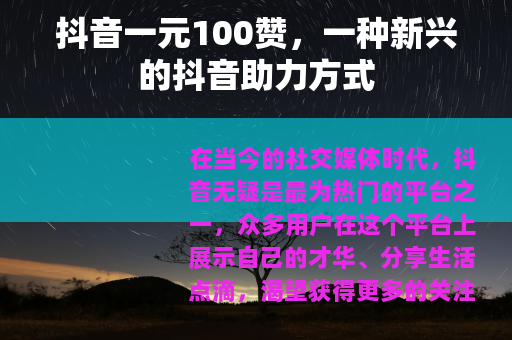 抖音一元100赞，一种新兴的抖音助力方式
