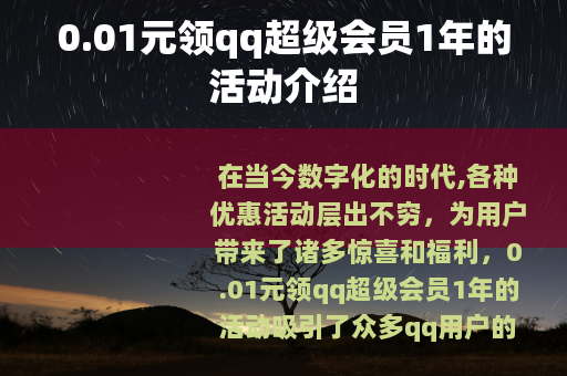0.01元领qq超级会员1年的活动介绍