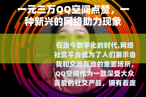 一元三万QQ空间点赞，一种新兴的网络助力现象