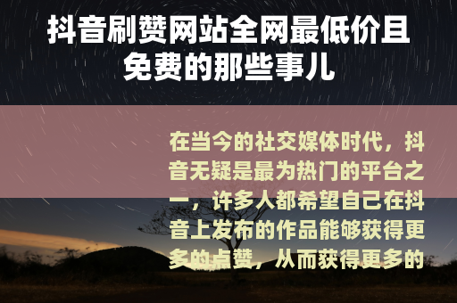 抖音刷赞网站全网最低价且免费的那些事儿