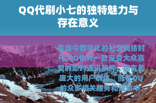 QQ代刷小七的独特魅力与存在意义