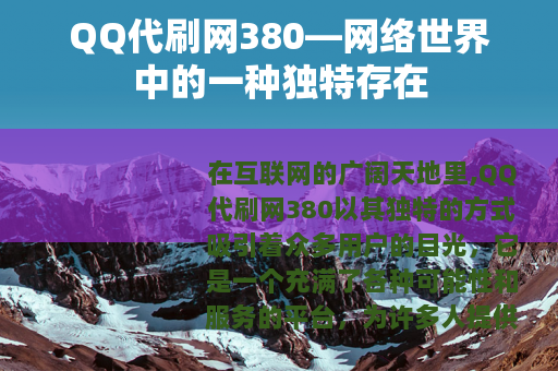 QQ代刷网380—网络世界中的一种独特存在