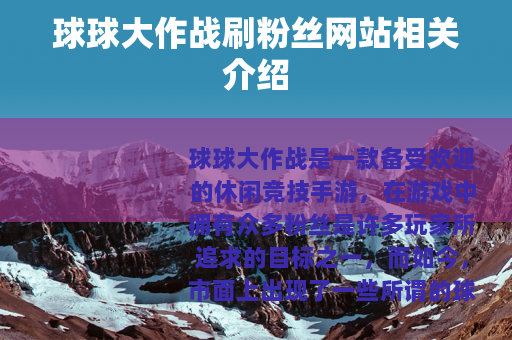 球球大作战刷粉丝网站相关介绍