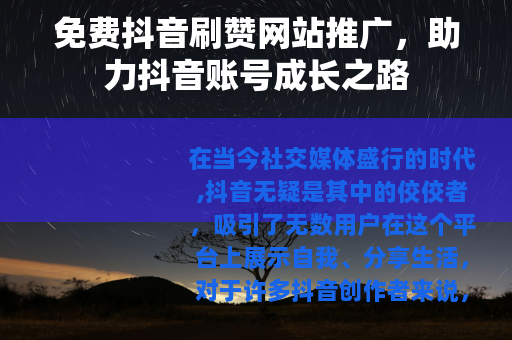 免费抖音刷赞网站推广，助力抖音账号成长之路