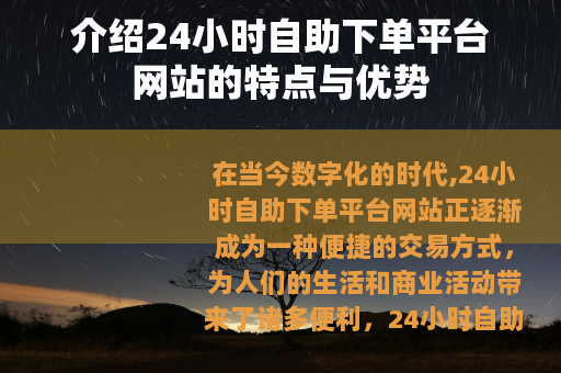 介绍24小时自助下单平台网站的特点与优势