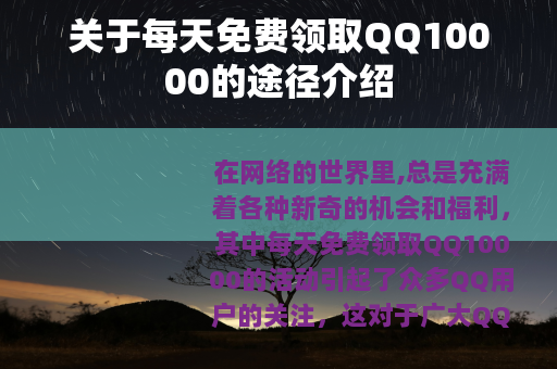 关于每天免费领取QQ10000的途径介绍