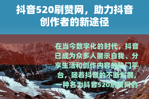 抖音520刷赞网，助力抖音创作者的新途径