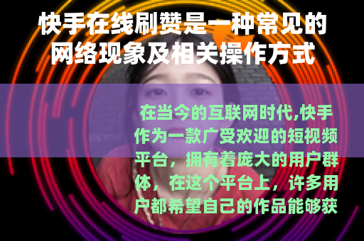 快手在线刷赞是一种常见的网络现象及相关操作方式