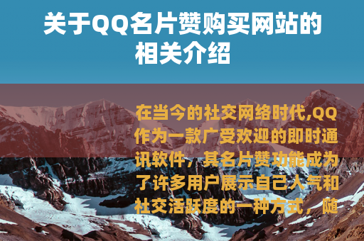 关于QQ名片赞购买网站的相关介绍