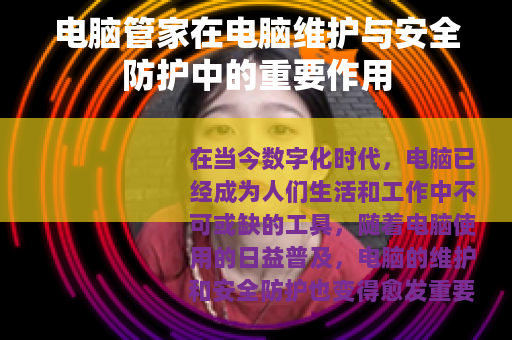 电脑管家在电脑维护与安全防护中的重要作用