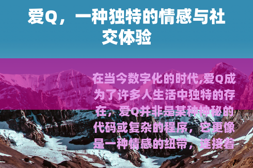 爱Q，一种独特的情感与社交体验