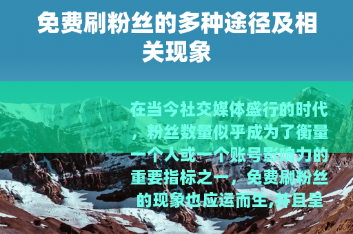 免费刷粉丝的多种途径及相关现象