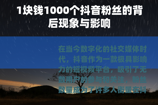 1块钱1000个抖音粉丝的背后现象与影响