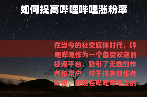 如何提高哔哩哔哩涨粉率