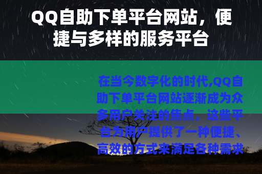 QQ自助下单平台网站，便捷与多样的服务平台