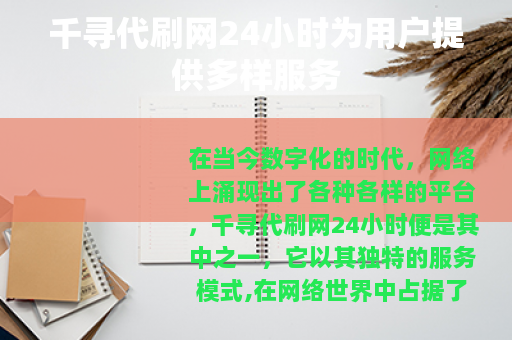 千寻代刷网24小时为用户提供多样服务