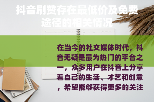抖音刷赞存在最低价及免费途径的相关情况