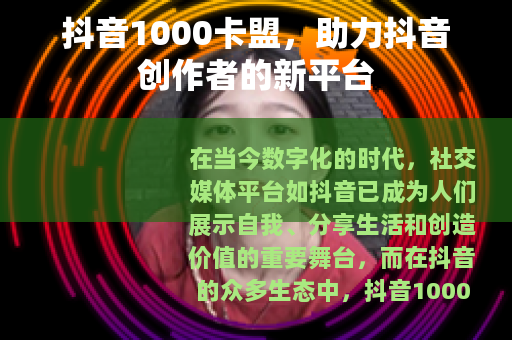 抖音1000卡盟，助力抖音创作者的新平台