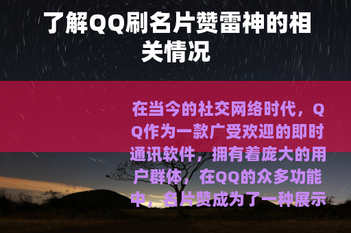 了解QQ刷名片赞雷神的相关情况