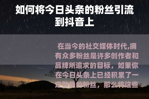 如何将今日头条的粉丝引流到抖音上