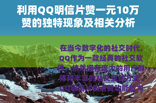 利用QQ明信片赞一元10万赞的独特现象及相关分析