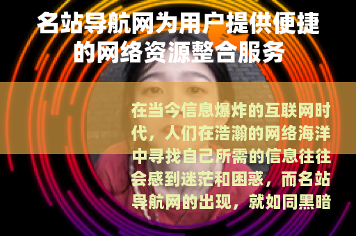 名站导航网为用户提供便捷的网络资源整合服务
