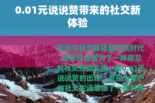 0.01元说说赞带来的社交新体验