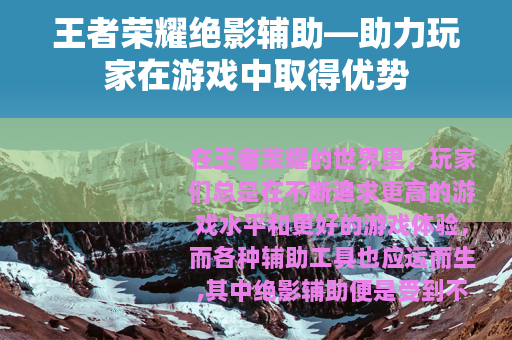 王者荣耀绝影辅助—助力玩家在游戏中取得优势