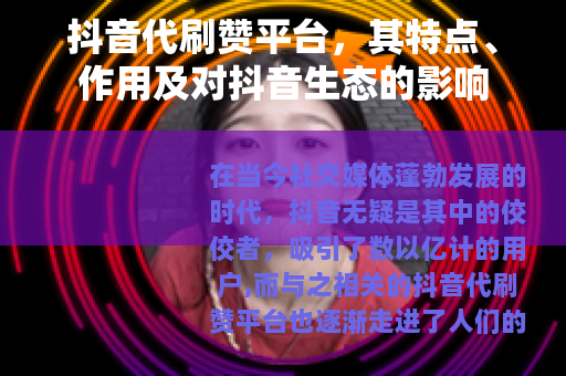 抖音代刷赞平台，其特点、作用及对抖音生态的影响