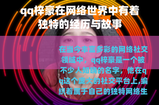 qq梓豪在网络世界中有着独特的经历与故事
