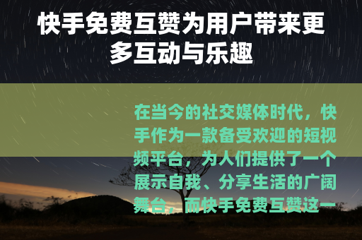 快手免费互赞为用户带来更多互动与乐趣