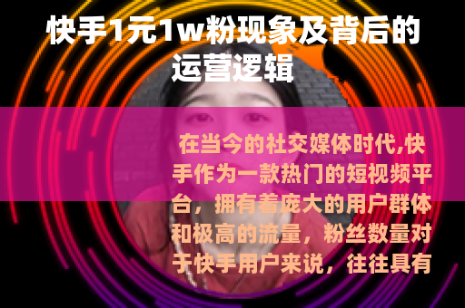 快手1元1w粉现象及背后的运营逻辑
