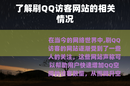 了解刷QQ访客网站的相关情况