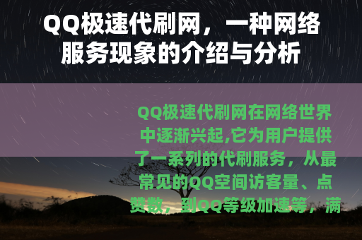 QQ极速代刷网，一种网络服务现象的介绍与分析