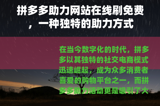 拼多多助力网站在线刷免费，一种独特的助力方式