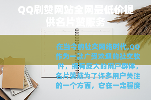 QQ刷赞网站全网最低价提供名片赞服务