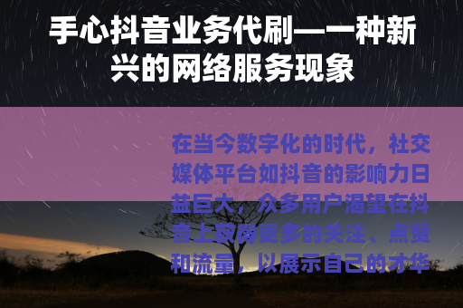 手心抖音业务代刷—一种新兴的网络服务现象